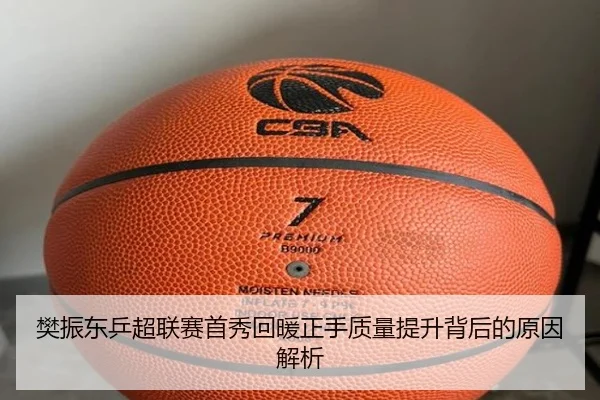 樊振东乒超联赛首秀回暖正手质量提升背后的原因解析